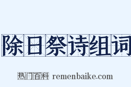 除日祭诗组词是什么意思的图片